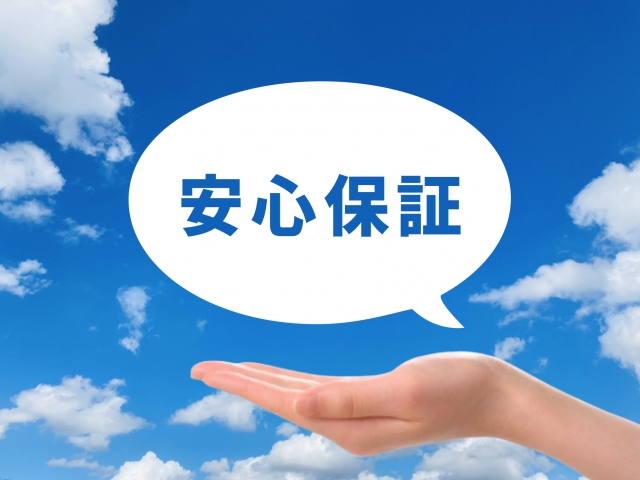 長期保証のイメージ