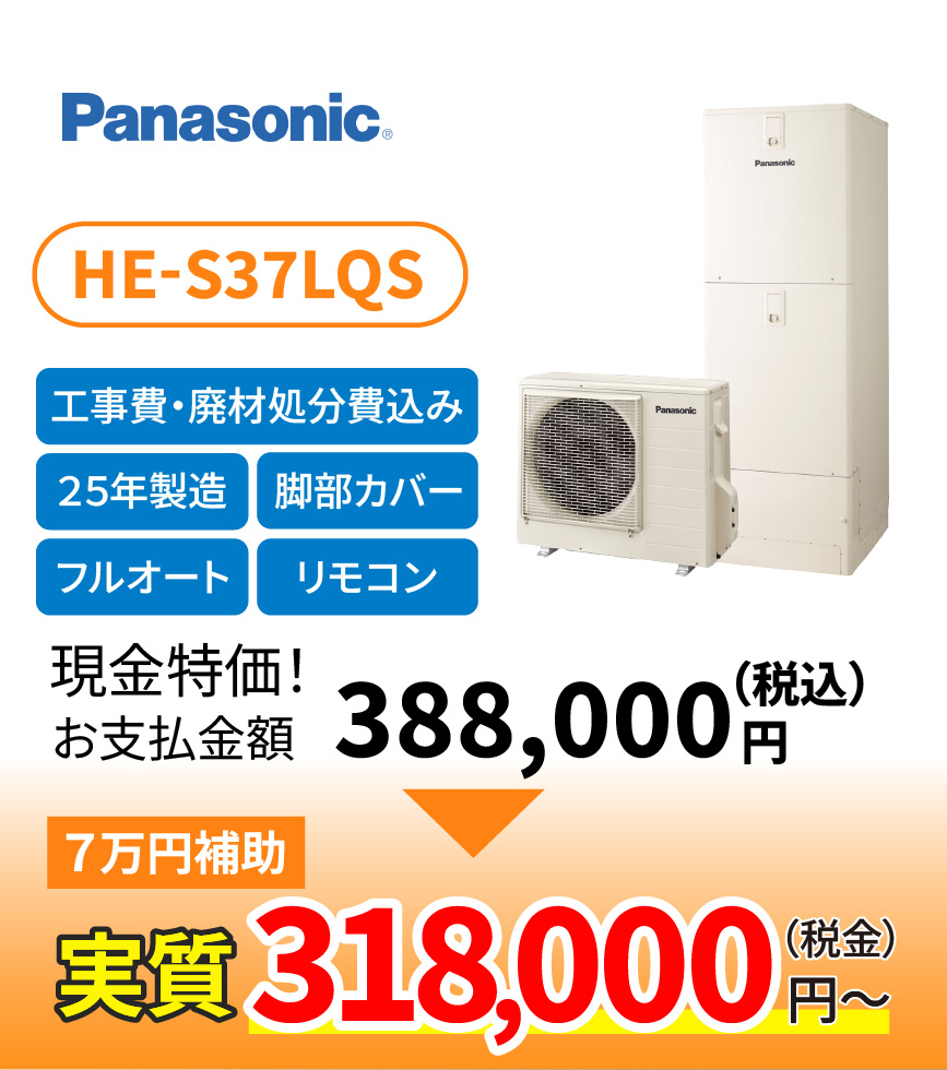 HE-S37LQS 318,000円