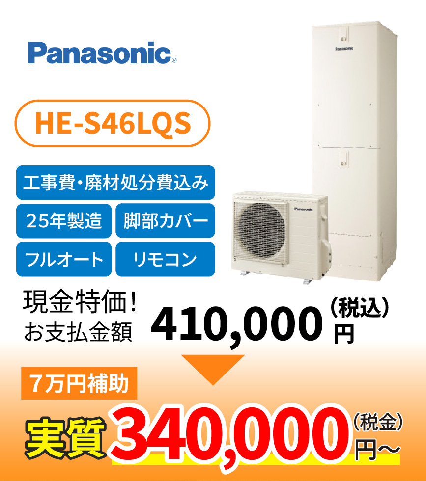 HE-S46LQS 340,000円