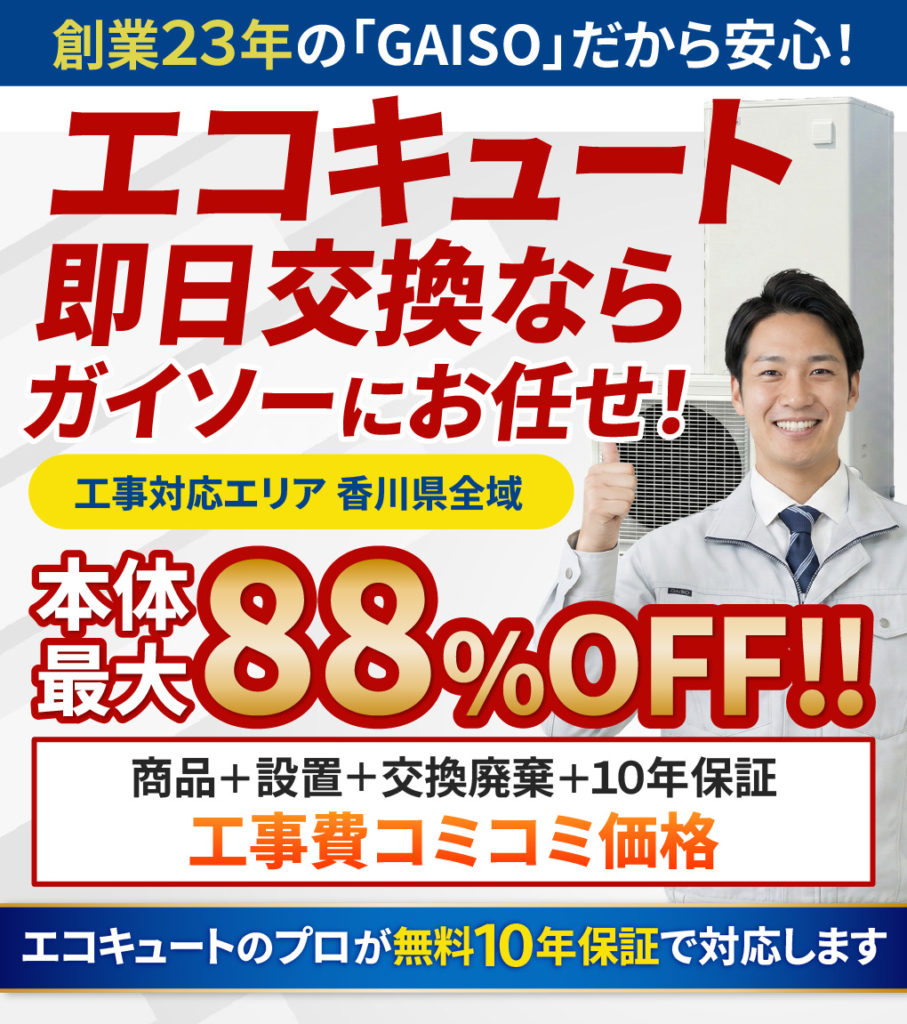 エコキュート即日交換ならガイソーにお任せ!
